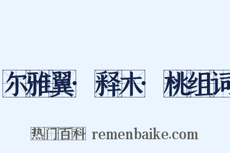 尔雅翼·释木·桃组词是什么意思的图片